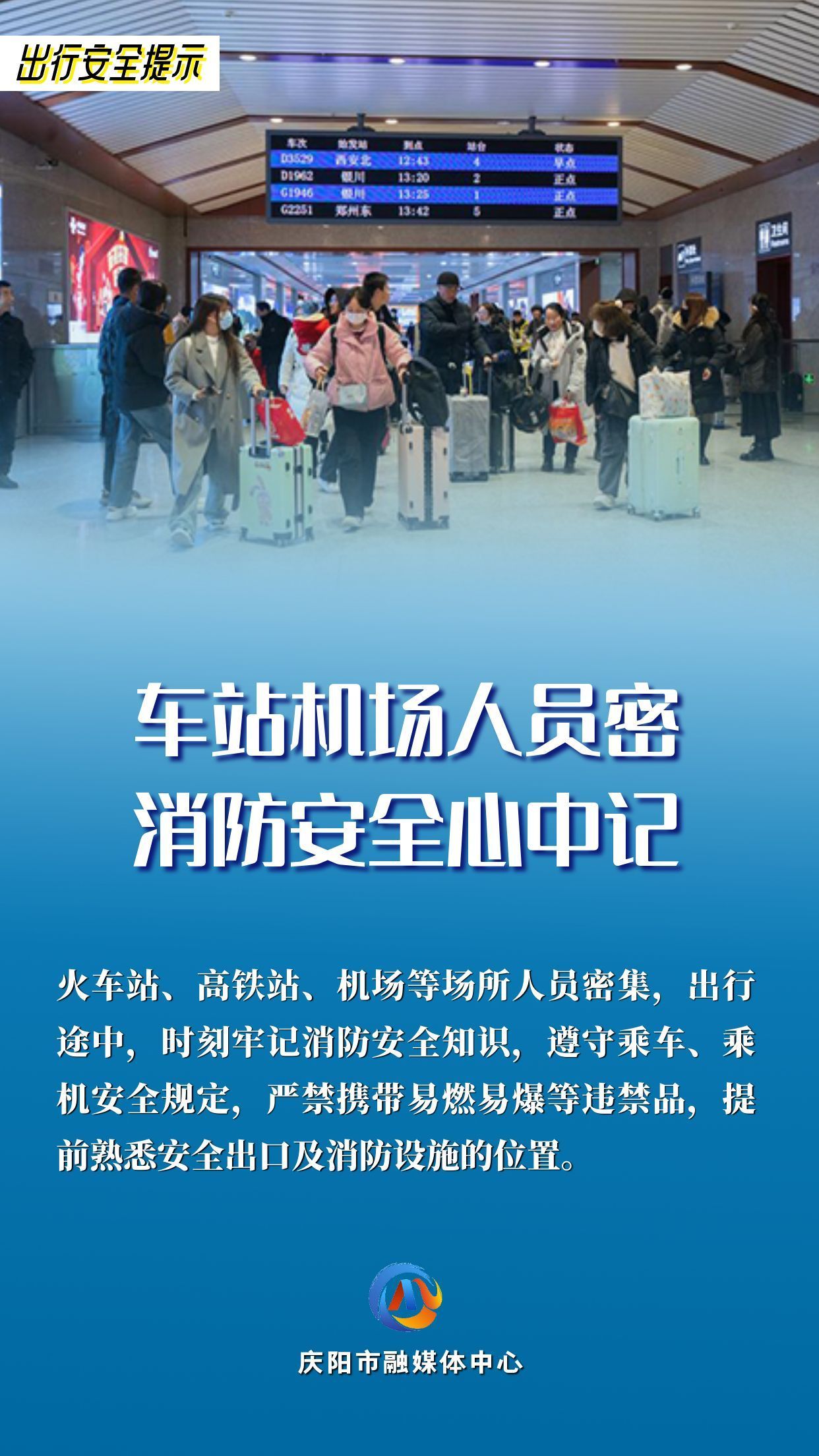 平安過年︱出行安全提示：車站機(jī)場(chǎng)人員密 消防安全心中記