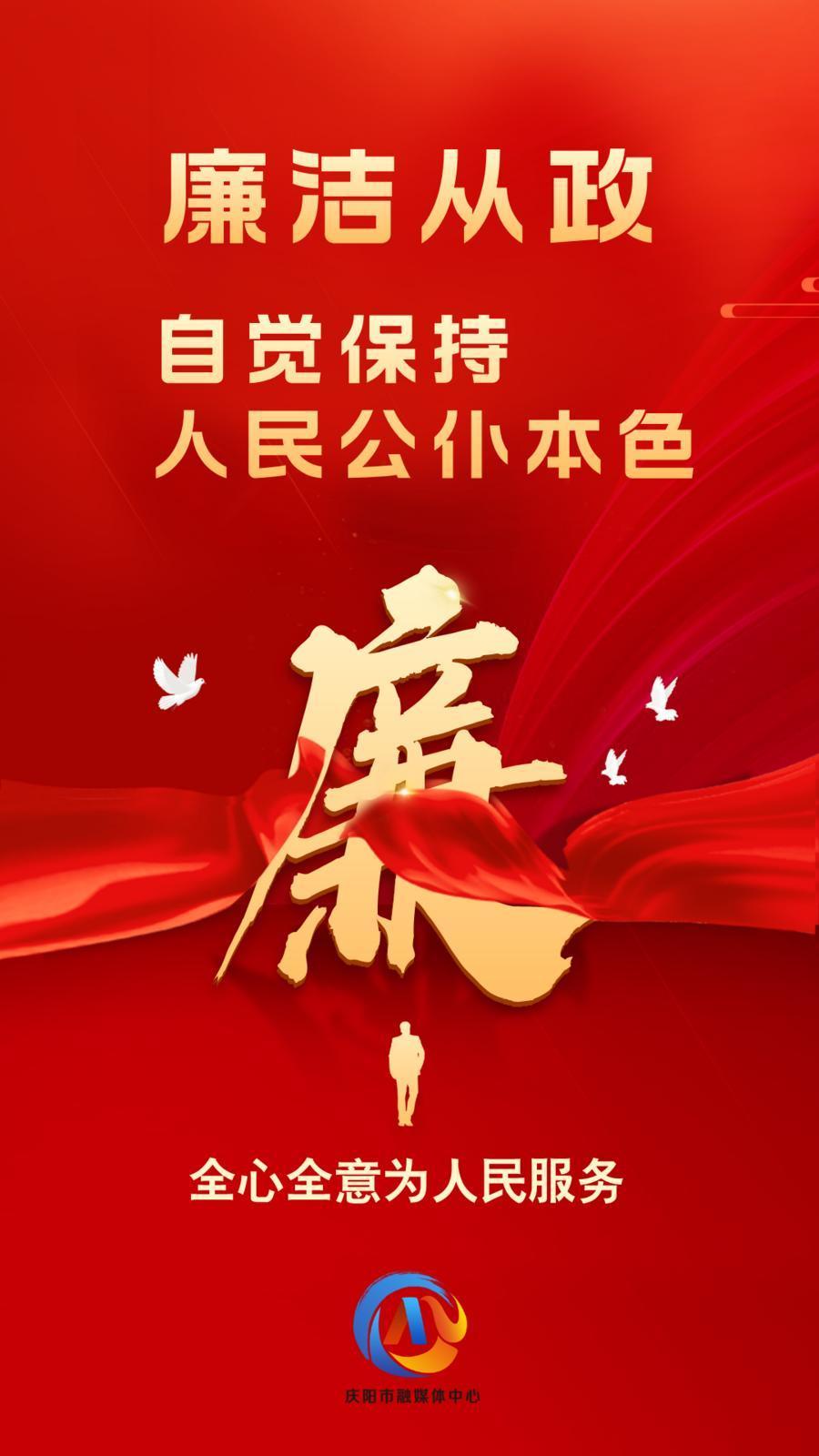 【廉潔慶陽(yáng)】廉潔從政、廉潔用權(quán)、廉潔修身、廉潔齊家