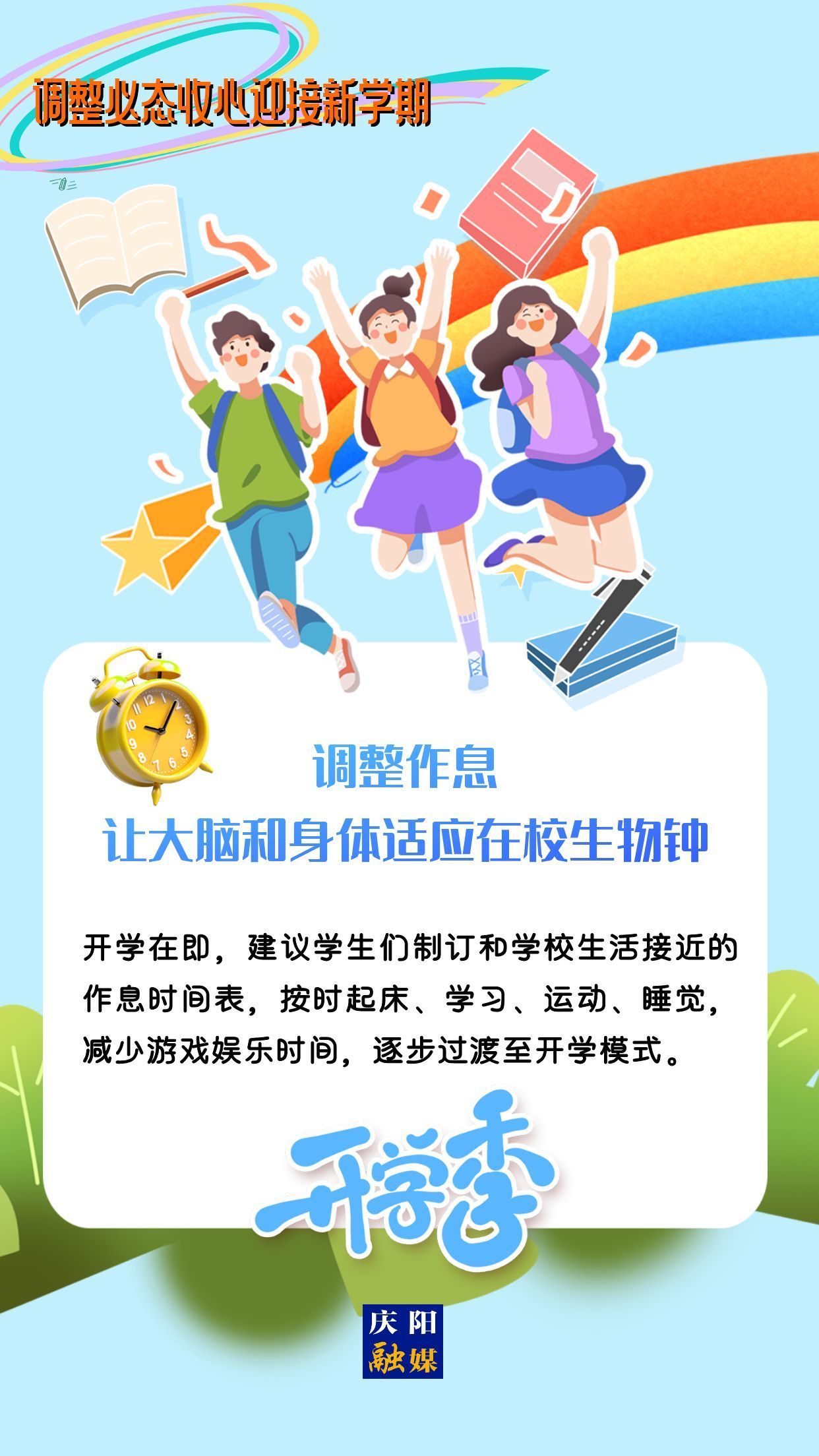 【微海報(bào)】調(diào)整心態(tài)，迎接新學(xué)期！