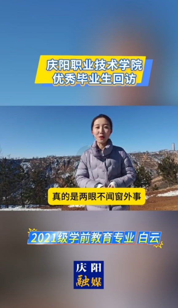 【視頻】慶陽(yáng)職業(yè)技術(shù)學(xué)院優(yōu)秀畢業(yè)生回訪 2021級(jí)學(xué)前教育專(zhuān)業(yè)白云
