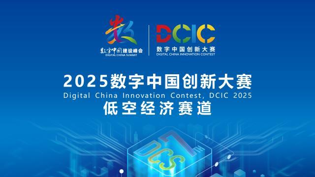 2025數(shù)字中國(guó)創(chuàng)新大賽·低空經(jīng)濟(jì)賽道答疑會(huì)來啦！