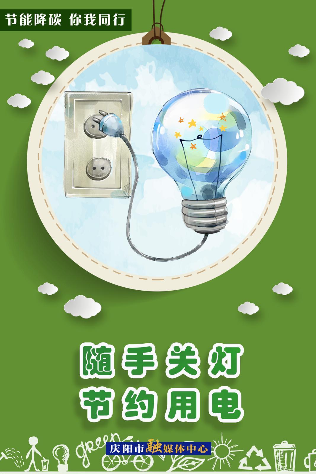 【節(jié)能降碳 你我同行】綠色辦公——隨手關燈 節(jié)約用電
