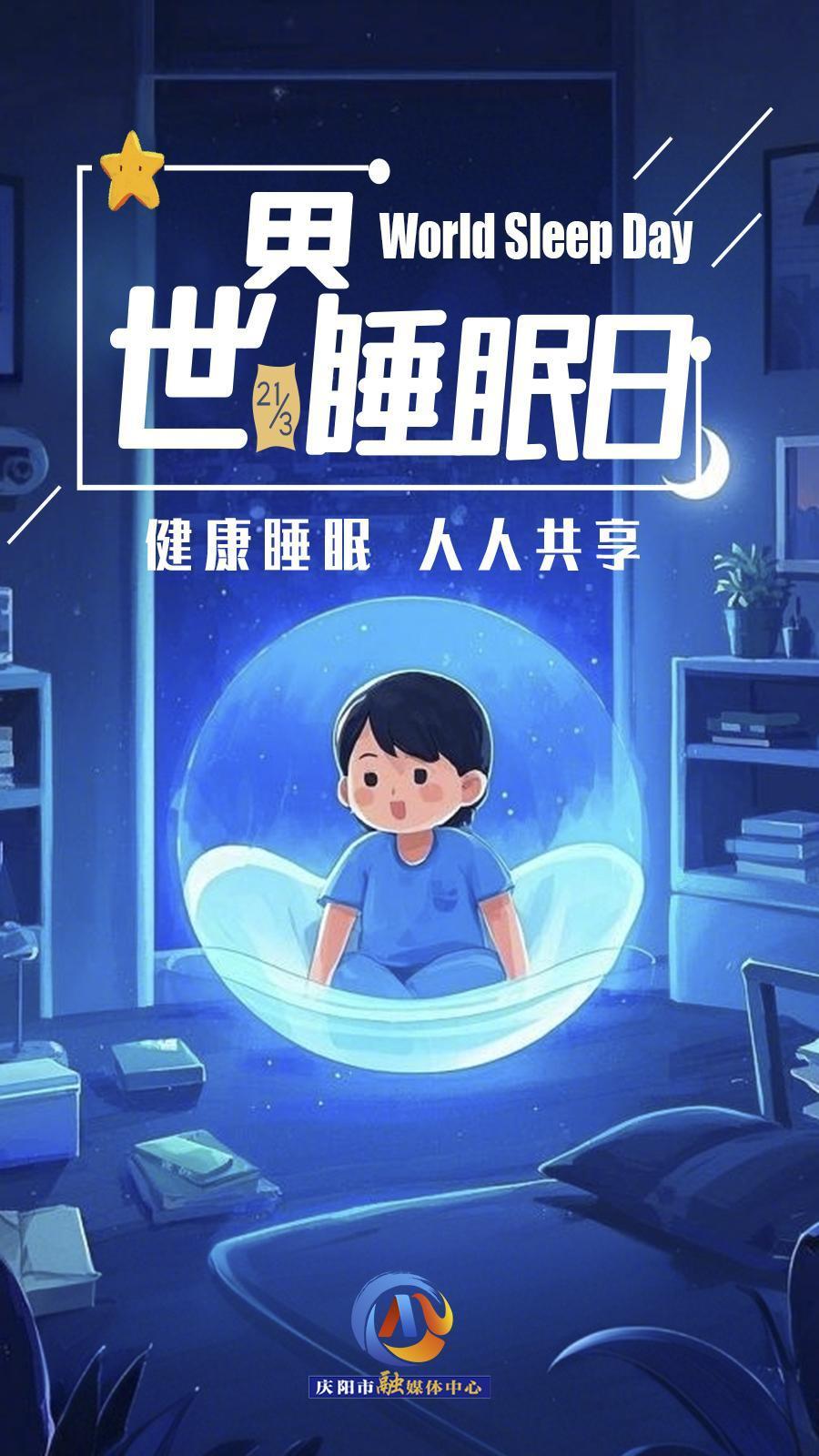 【微海報】世界睡眠日 | 健康睡眠，優(yōu)先之選