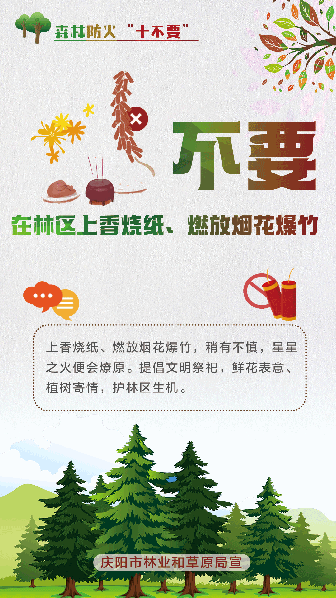 【微海報】森林防火十不要丨不要在林區(qū)上香燒紙、燃放煙花爆竹