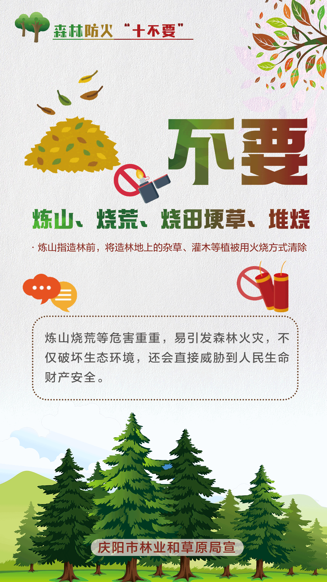 【微海報】森林防火十不要丨不要煉山、燒荒、燒田埂草、堆燒
