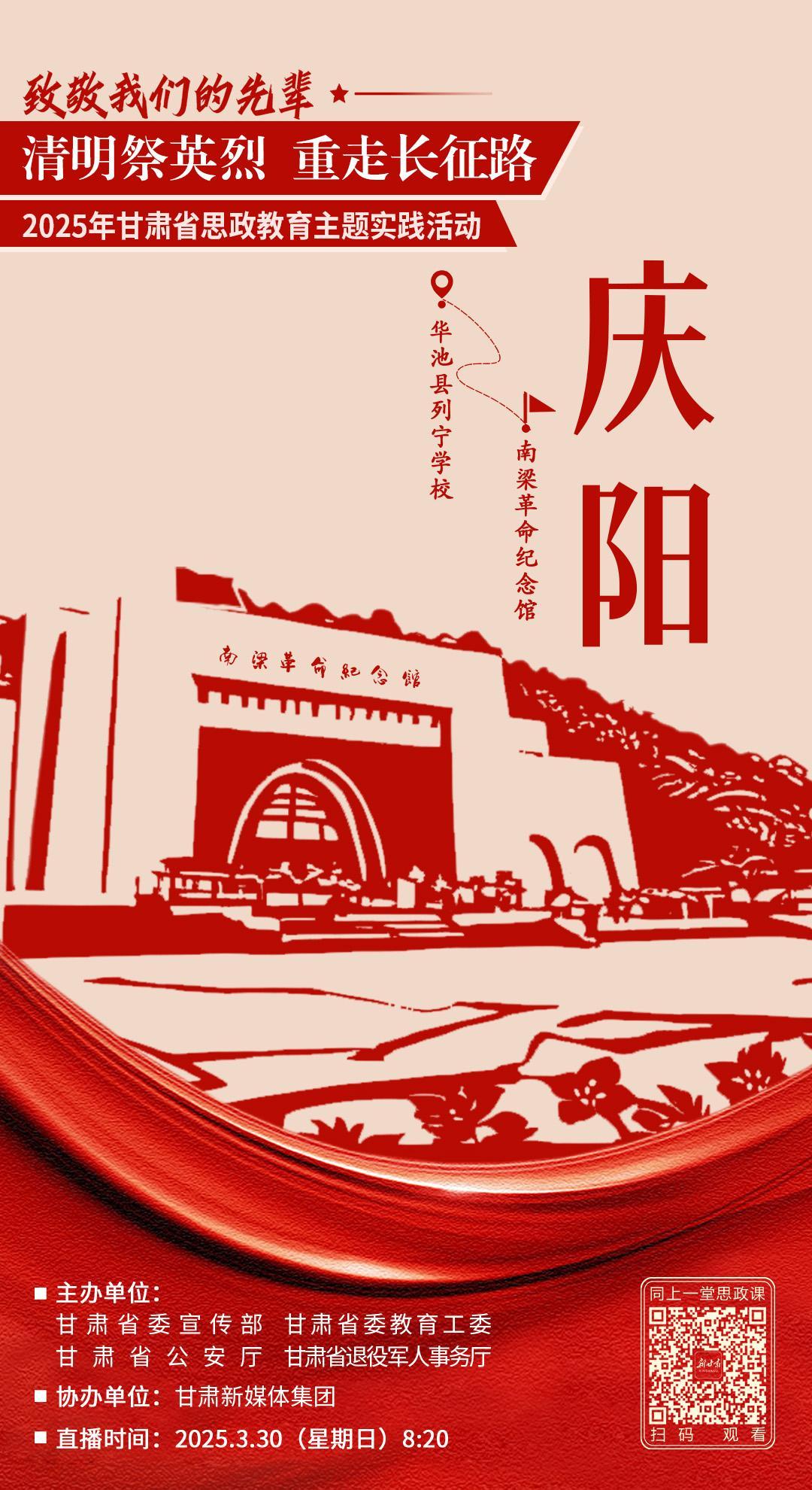 【微海報(bào)】致敬我們的先輩“清明祭英烈 重走長(zhǎng)征路” 2025年甘肅省思政教育主題實(shí)踐活動(dòng)–慶陽(yáng)