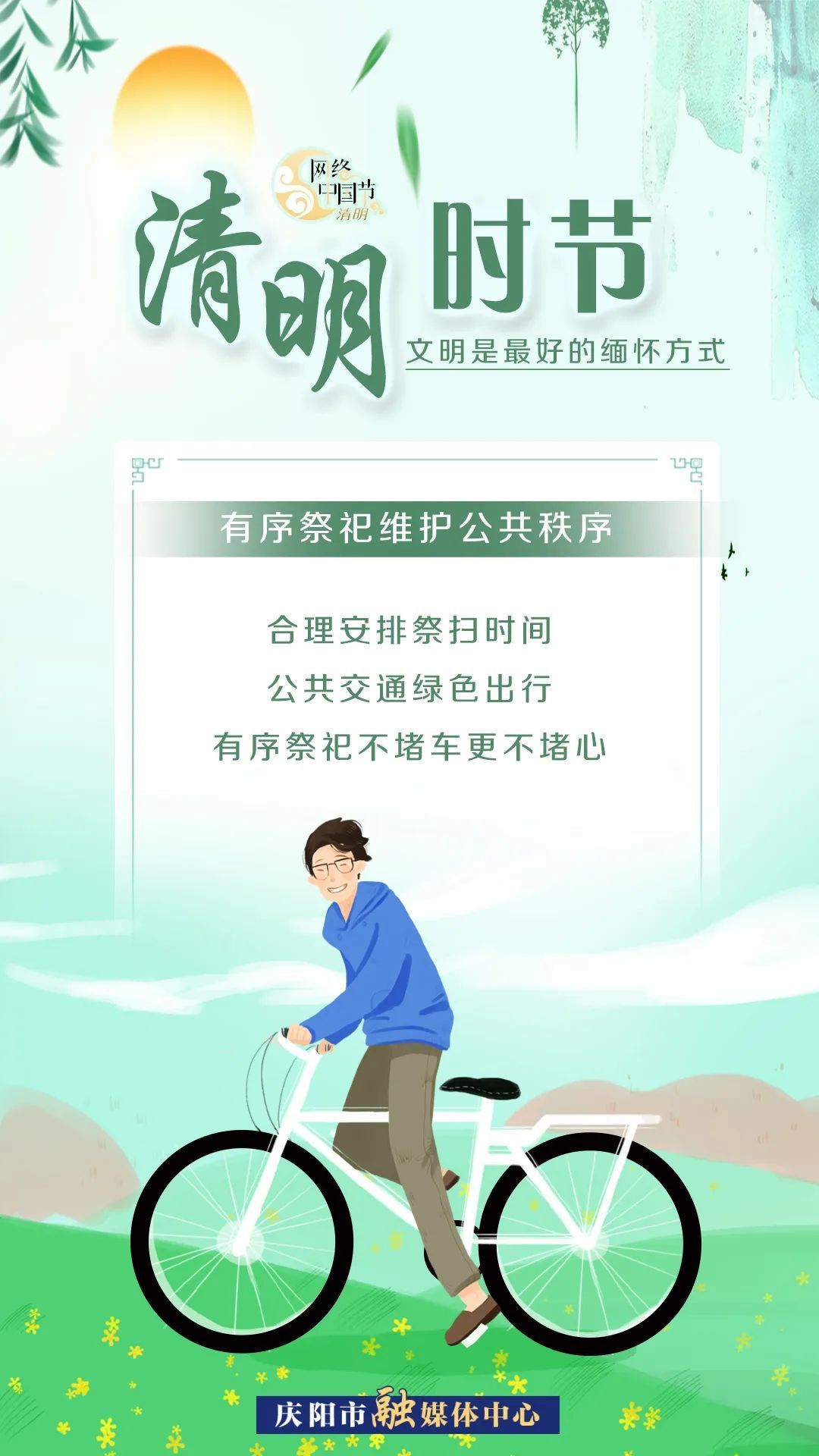 清明時(shí)節(jié)，文明是最好的緬懷方式！