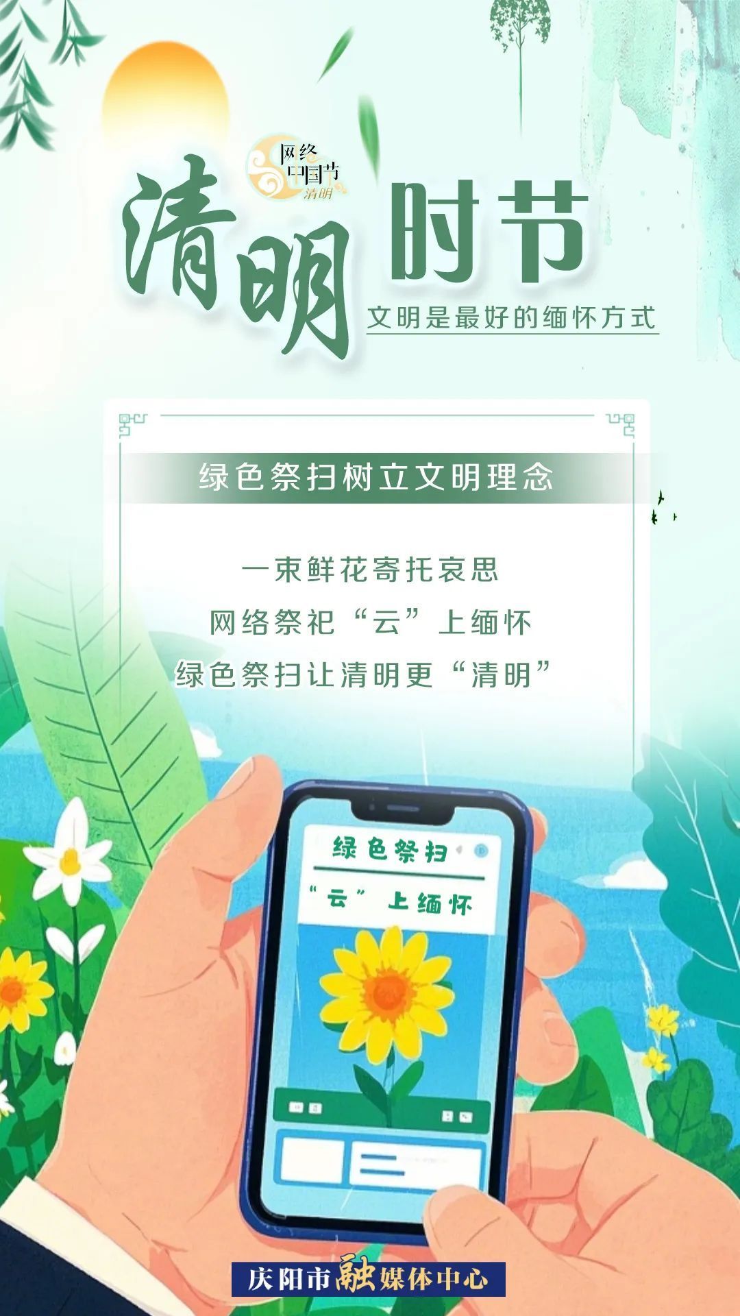 【網(wǎng)絡(luò)中國(guó)節(jié)·清明】清明時(shí)節(jié)，文明是最好的緬懷方式！