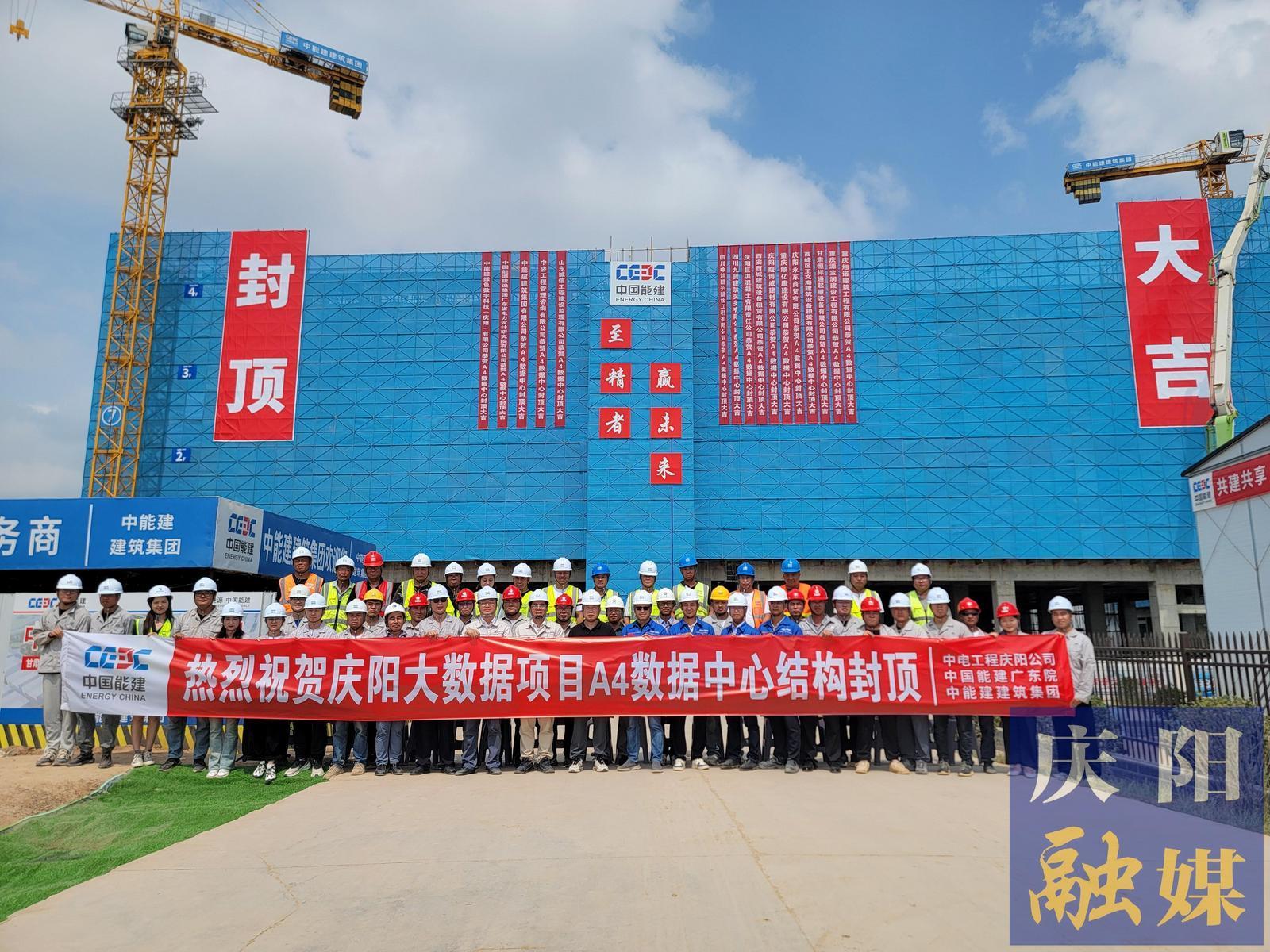 【強信心 看發(fā)展·招商引資拼落地】總投資約55億元！甘肅慶陽“東數(shù)西算”源網荷儲一體化智慧零碳大數(shù)據(jù)產業(yè)園示范項目A4數(shù)據(jù)中心封頂