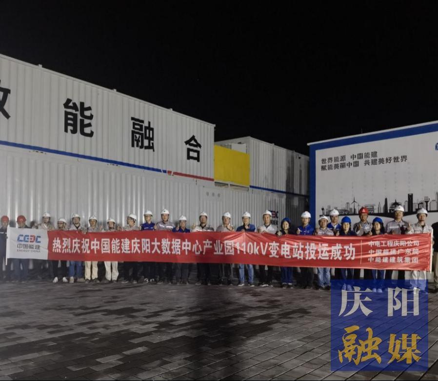 【強信心 看發(fā)展·招商引資拼落地】中國能建甘肅慶陽“東數(shù)西算”源網荷儲一體化智慧零碳大數(shù)據(jù)產業(yè)園示范項目工程配套變電站投運