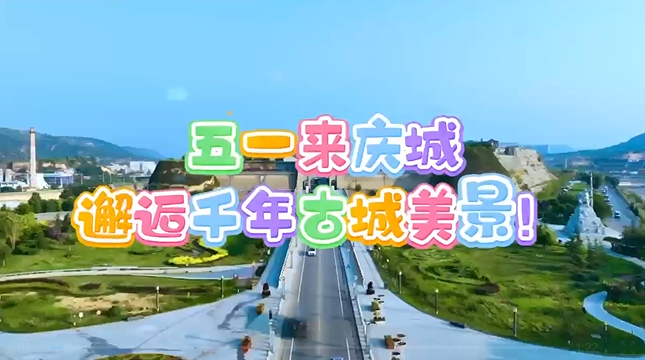 【五一游慶陽】來慶城，邂逅千年古城美景！