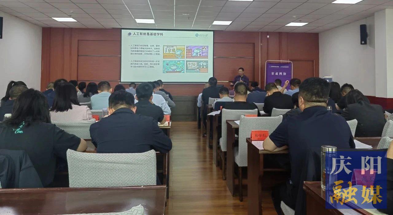 慶陽市科學(xué)技術(shù)協(xié)會舉辦人工智能專題培訓(xùn)