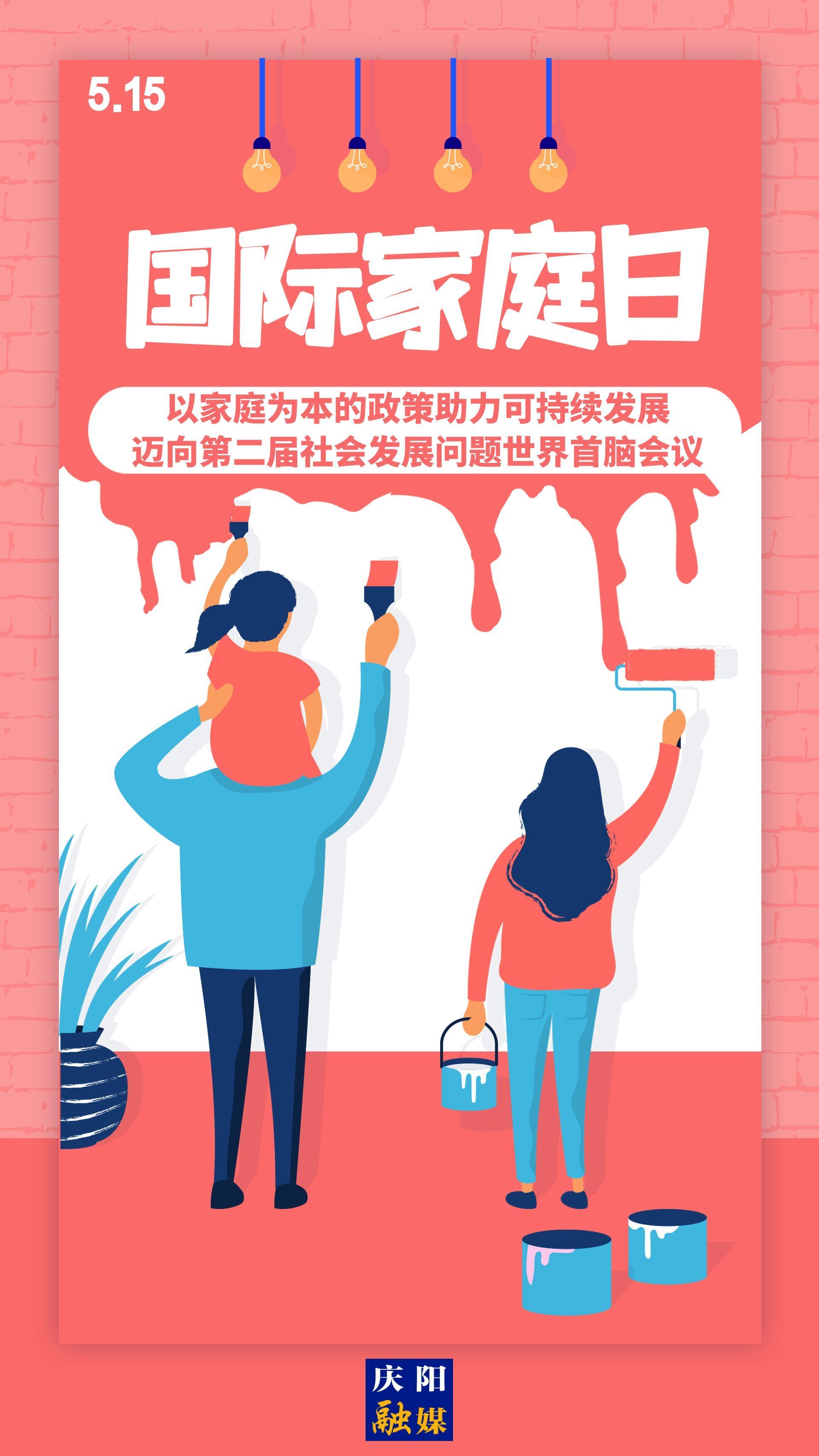 【微海報】國際家庭日 | 以家庭為本的政策助力可持續(xù)發(fā)展，邁向第二屆社會發(fā)展問題世界首腦會議