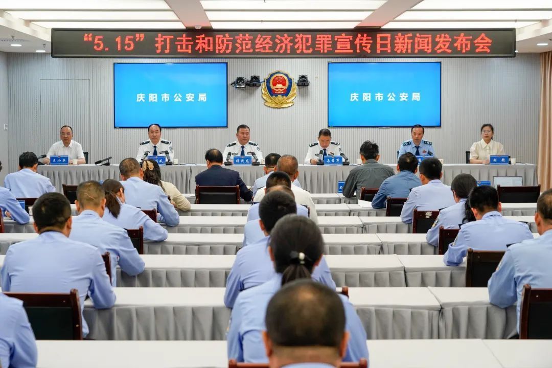 實(shí)錄丨慶陽市公安局舉辦“5·15”打擊和防范經(jīng)濟(jì)犯罪宣傳日新聞發(fā)布會