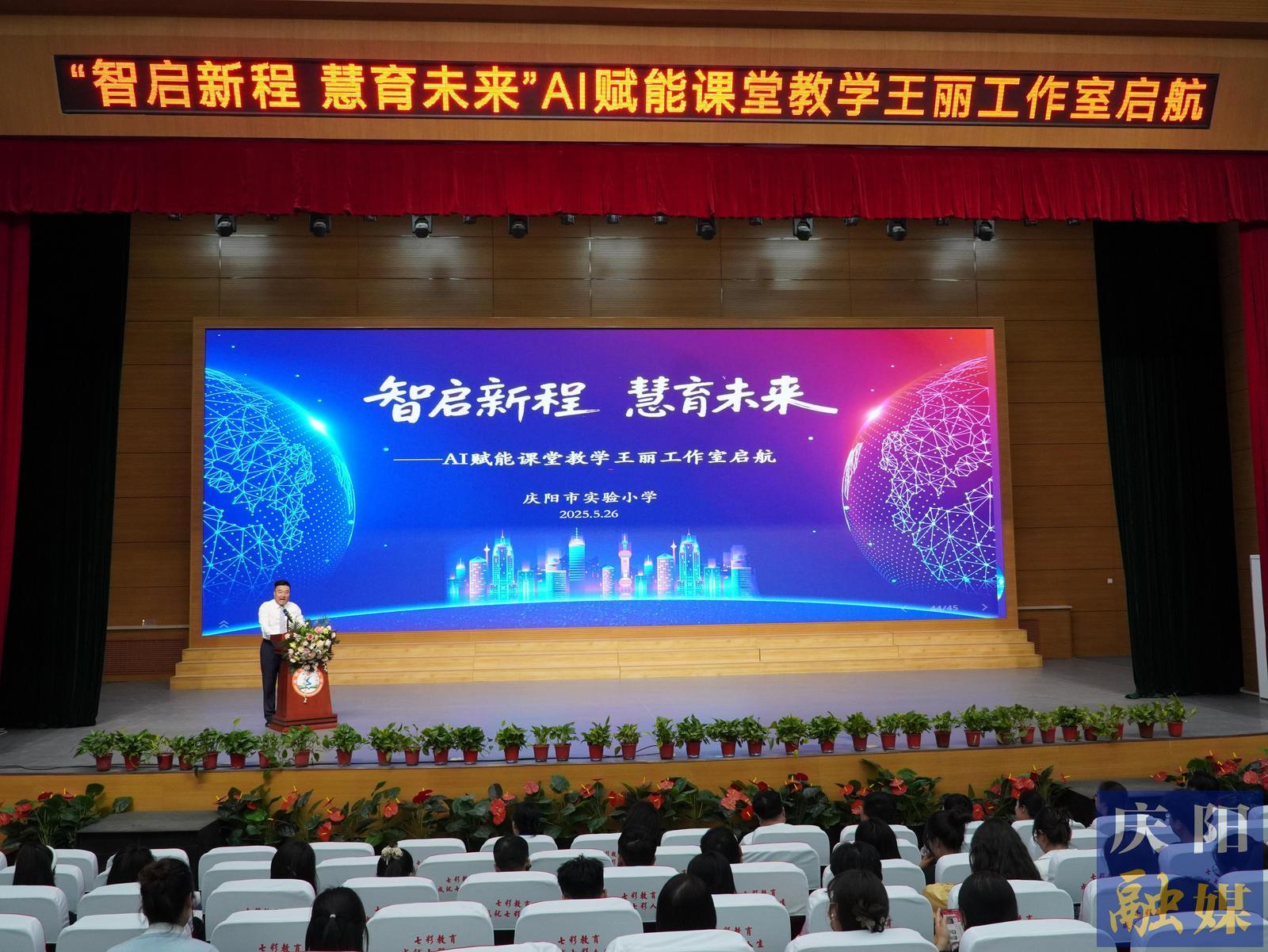 【點亮美好教育】智啟新程 慧育未來 慶陽市實驗小學(xué)創(chuàng)建AI賦能課堂教學(xué)教師工作室