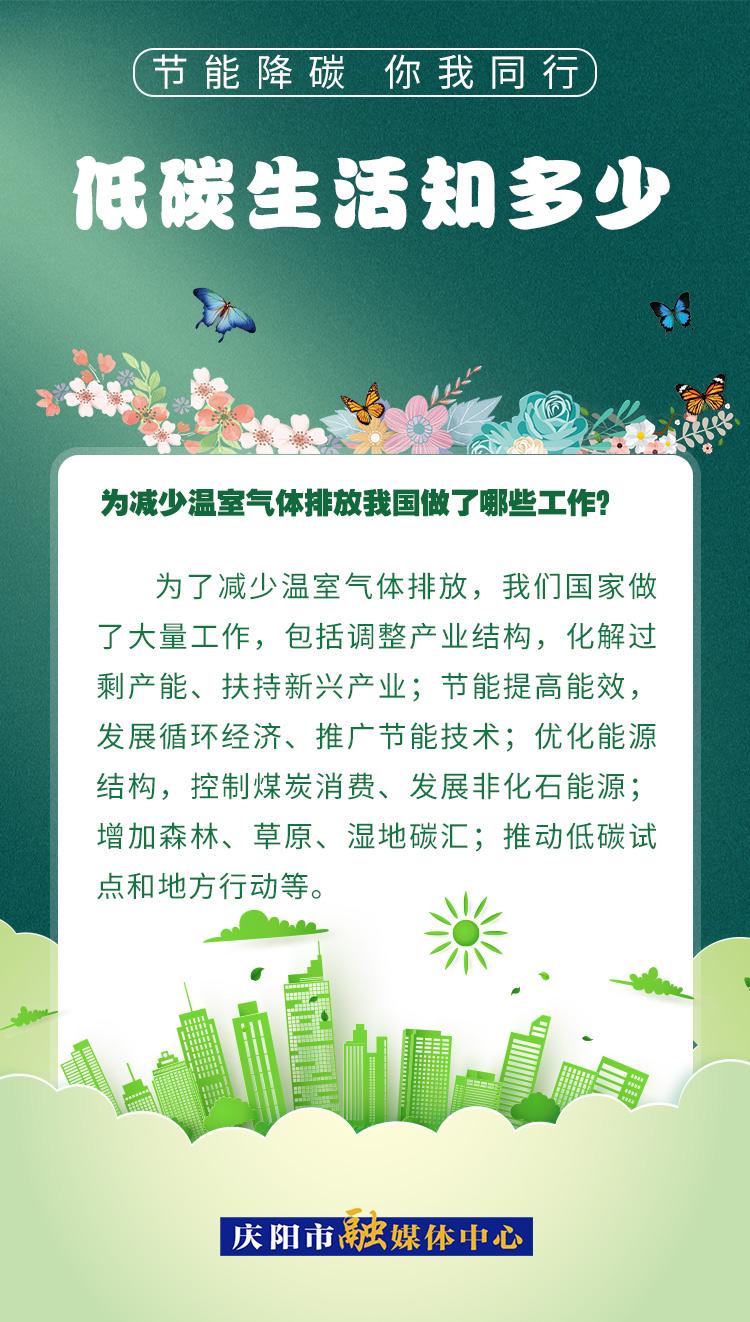 【節(jié)能降碳 你我同行】低碳生活知多少（17）：為減少溫室氣體排放，我國做了哪些工作？