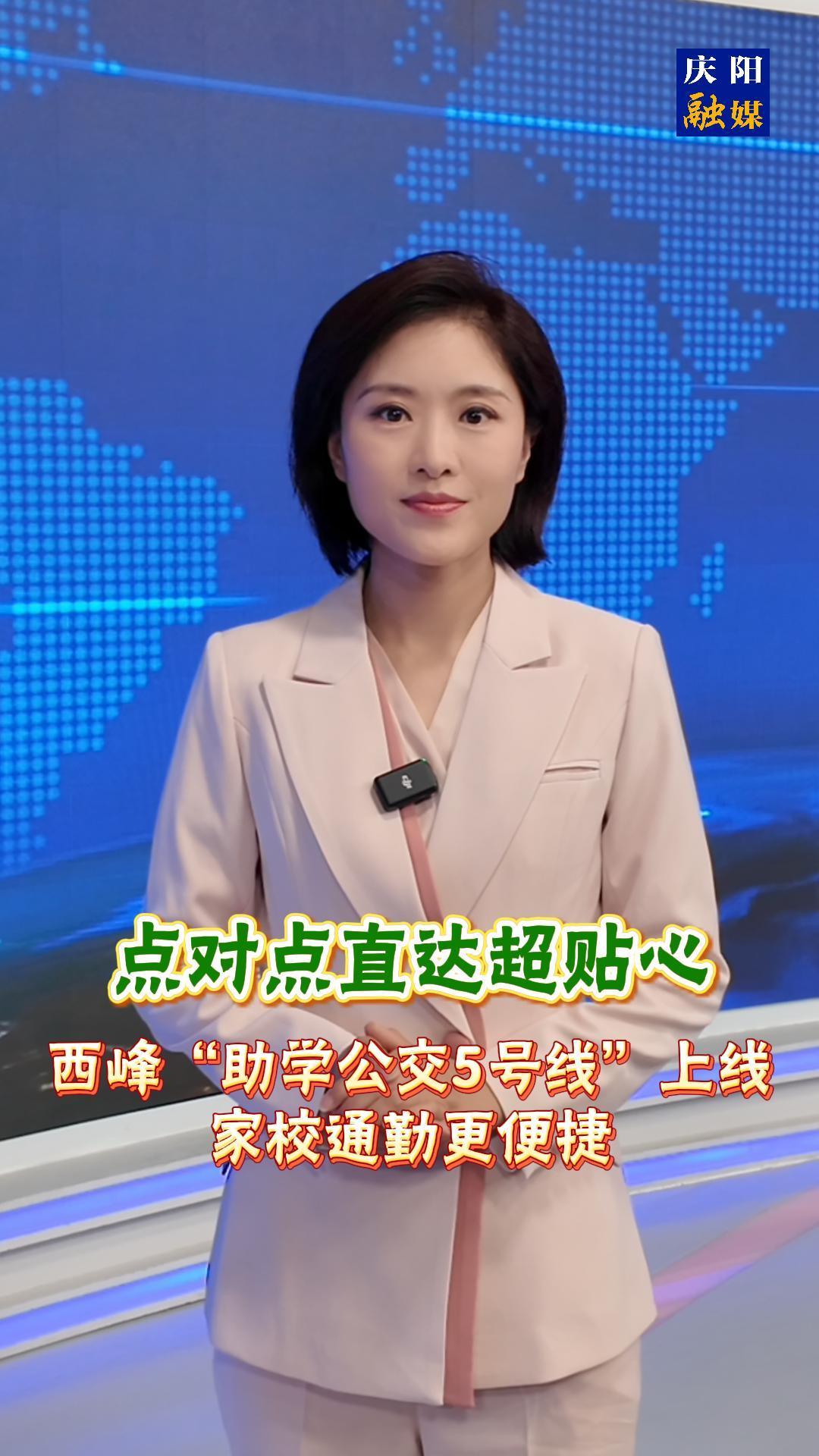 主播說(shuō)新聞 | 《點(diǎn)對(duì)點(diǎn)直達(dá)超貼心！西峰“助學(xué)公交5號(hào)線(xiàn)”上線(xiàn)，家校通勤更便捷》