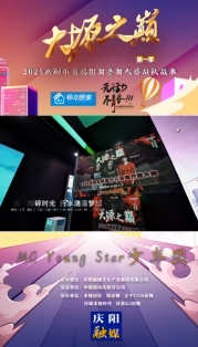 大塬之巔·舞動(dòng)盛夏丨MG Young Star少年團(tuán)舞動(dòng)2025慶陽市首屆少兒街舞齊舞大賽