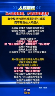 【V視】人民網(wǎng)評：禁止違規(guī)吃喝，不是吃喝都違規(guī)