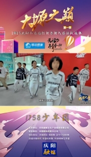 大塬之巔·舞動盛夏丨1758少年團亮相2025慶陽市首屆少兒街舞齊舞大賽。