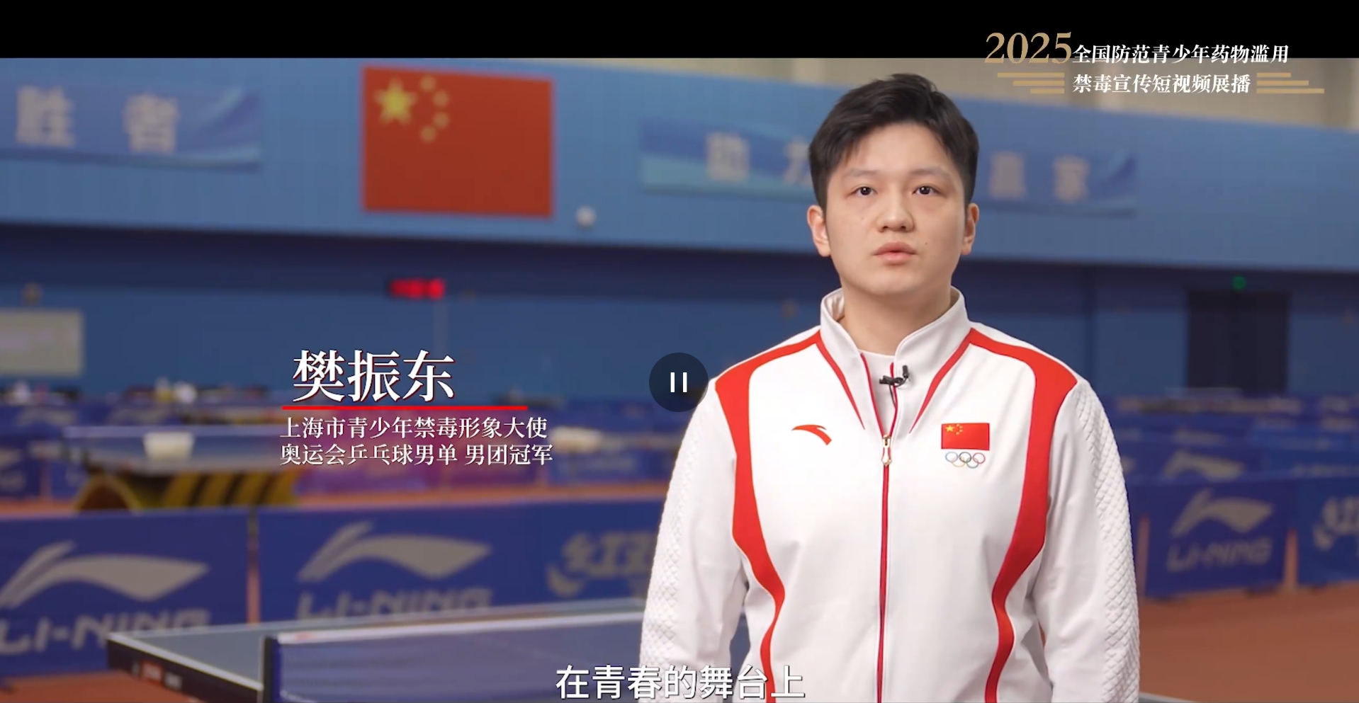 【全民禁毒宣傳月】2025年全國防范青少年藥物濫用 |《拒絕藥物濫用，守護(hù)美好青春（樊振東）》