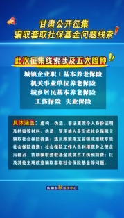 甘肅公開征集騙取套取社?；饐栴}線索
