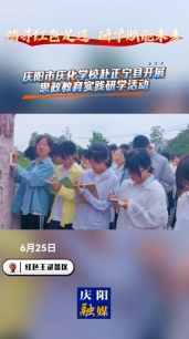 【V視】踏尋紅色足跡 研學(xué)賦能未來 慶陽市慶化學(xué)校赴正寧縣開展思政教育實踐研學(xué)活動