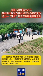 6月25日，慶陽市融媒體中心與黃河水土保持西峰治理監(jiān)督局聯(lián)合舉行迎七一“兩山”理念實踐聯(lián)學(xué)聯(lián)建主題活動