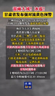 雷雨大風(fēng)！冰雹！甘肅省發(fā)布強(qiáng)對流黃色預(yù)警