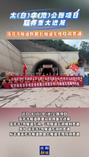 太(白)華(池)公路項目取得重大進(jìn)展，蓮花寺隧道群最長隧道實現(xiàn)雙洞貫通