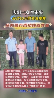 慶陽一女童走失，經(jīng)過10小時緊急搜救，慶陽警方成功找回女童