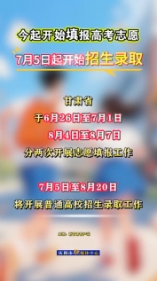 甘肅今起開始填報高考志愿，7月5日起開始招生錄取