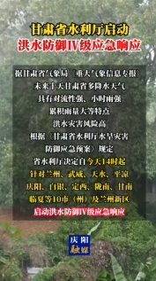 甘肅省水利廳啟動洪水防御Ⅳ級應(yīng)急響應(yīng)