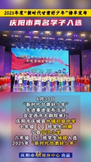 2025年度“新時(shí)代甘肅好少年”榜單發(fā)布，慶陽市兩名學(xué)子入選！