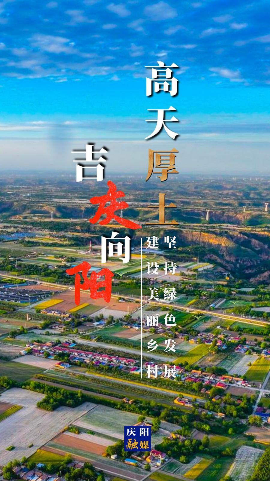 【微海報(bào)】高天厚土 吉慶向陽｜堅(jiān)持綠色發(fā)展 建設(shè)美麗鄉(xiāng)村