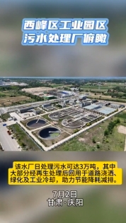 西峰工業(yè)園區(qū)污水處理廠俯瞰。3萬噸日處理能力助力城市節(jié)能降耗減排