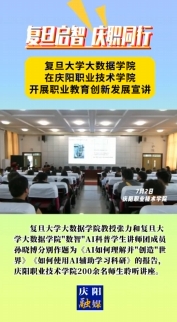 7月2日，“復(fù)旦啟智 慶職同行”職業(yè)教育創(chuàng)新發(fā)展宣講會(huì)在慶陽職業(yè)技術(shù)學(xué)院舉行。邀請(qǐng)復(fù)旦大學(xué)大數(shù)據(jù)學(xué)院教授及“數(shù)智”AI科普學(xué)生講師團(tuán)成員作人工智能方面主題講座，慶陽職業(yè)技術(shù)學(xué)院200余名師生聆聽講座