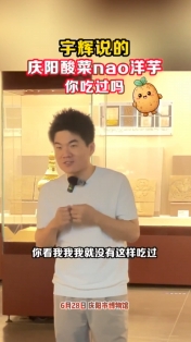 【與輝同行閱山河·慶陽行】宇輝說的慶陽酸菜nao洋芋你吃過嗎