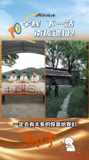 【與輝同行閱山河·慶陽(yáng)行】喊話宇輝：下一站南佐遺址