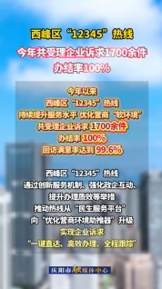 西峰區(qū)提升“12345”熱線服務(wù)水平，今年以來(lái)共受理企業(yè)訴求1700余件，辦結(jié)率100%