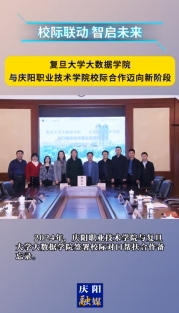 復(fù)旦大學(xué)大數(shù)據(jù)學(xué)院與慶陽(yáng)職業(yè)技術(shù)學(xué)院深化合作