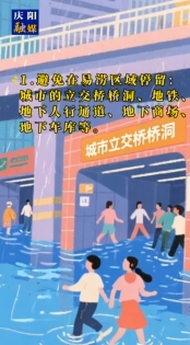 防洪事關(guān)你我他，安全保障靠大家