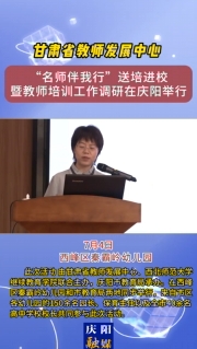 7月4日，甘肅省教師發(fā)展中心“名師伴我行”送培進(jìn)校暨教師培訓(xùn)工作調(diào)研在慶陽(yáng)舉行
