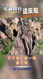 【與輝同行丨讀慶陽(yáng)】天下黃土第一塬——董志塬