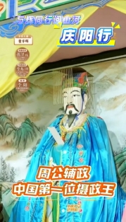 與輝同行閱山河?慶陽行丨周公輔政  中國第一位攝政王