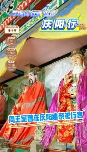 與輝同行閱山河?慶陽行丨周王室曾在慶陽建祭祀行宮