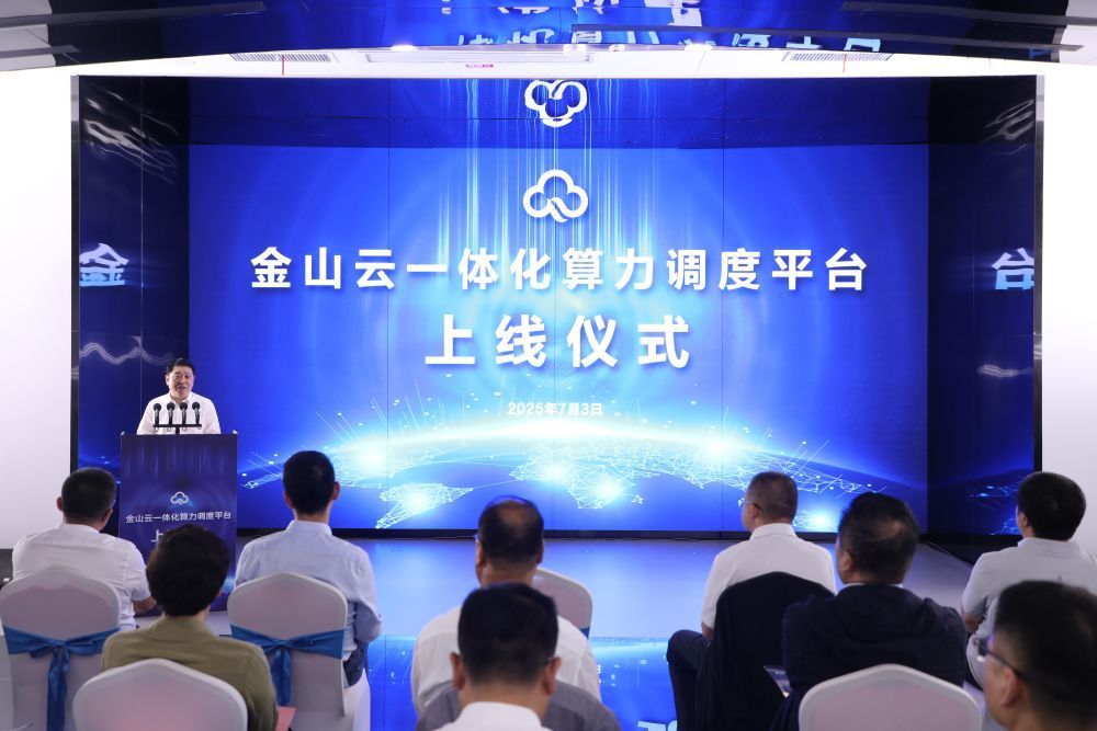 金山云一體化算力調(diào)度平臺(tái)在慶陽(yáng)上線發(fā)布