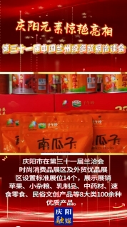 慶陽元素驚艷亮相第三十一屆蘭洽會(huì)